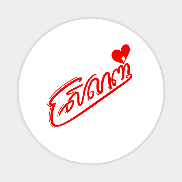 Love - Srolanh Magnet by Rothana